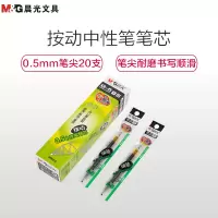 晨光G-5A08黑 0.5mm按动中性笔笔芯 20支/盒XF)