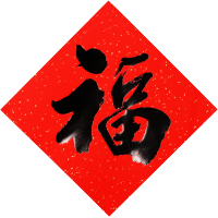 2021年 牛年春节 过年福字贴 4张每包