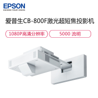 爱普生(EPSON)CCB-800F高亮激光超短焦 投 影 机