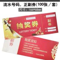 文苏 开年会周年庆抽奖券超市正副券晚会抽奖奖票（100张）