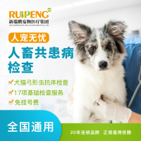 [新瑞鹏全国]“人宠无忧” --人畜共患病检查1112