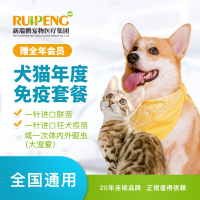 [新瑞鹏全国]猫犬通用到店服务-犬猫年度免疫套餐1117