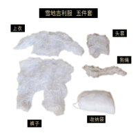 浚源 雪地 吉利服 白色