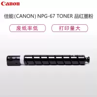 [精选]佳能-NPG-67红色墨粉 标准装 C3320L/C3320/C3325/C3330 A3彩色数码复合机