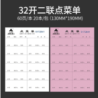 主力 点菜单二联饭店酒水单通用 （60页*20本*20包）198