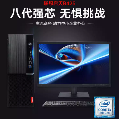 联想(Lenovo)启天B428 商用台式机电脑 i3-8100/8G/1T/集显 21.5英寸套机