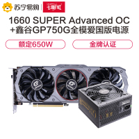 七彩虹iGame GeForce GTX 1660S Advanced OC 6G显卡+鑫谷650W 全模爱国版电源