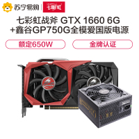 七彩虹战斧GeForce GTX 1660 6G GDDR5显卡+鑫谷650W 全模爱国版电源