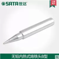 世达无铅内热式烙铁头 B型 3274