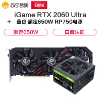 七彩虹iGame GeForce RTX 2060 Ultra GDDR6 6G+鑫谷额定650W RP750 显卡套装