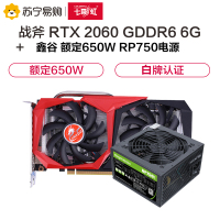 七彩虹战斧 GeForce RTX 2060 GDDR6 6G显卡+鑫谷 额定650W RP750电源 显卡套装