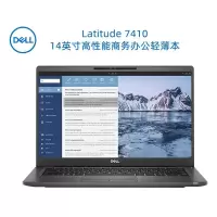 戴尔(DELL)Latitude 7410 14英寸笔记本电脑(i5-10210U 8G 256G固态 W10H三年保)