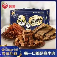 狮客[苏宁自主品牌]super会员专属牛年大礼包 直播推荐牛肉类即食小零食