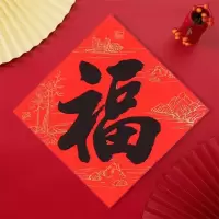 S-新年装饰品福字斗方2张装 春节过年装饰大门福字贴 33*47cm 2张/包 5包/份