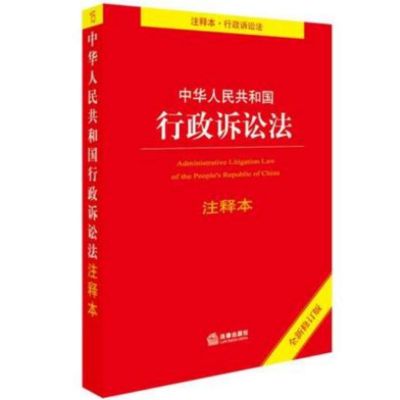 中华人民共和国行政诉讼法注释本