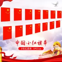 喜庆节日挂饰红旗 110米/包