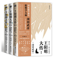 王阳明大传:知行合一的心学智慧_2020b1009500