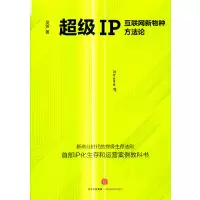 超级IP：互联网新物种方法论_2020b1009500