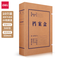 得力(deli)10只50mm高质感牛皮纸档案盒党建资料盒 加厚文件收纳盒 财务凭证盒 财务用品办公用品5922