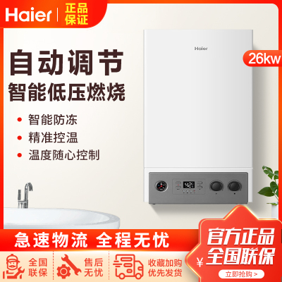 Haier/海尔壁挂炉燃气采暖炉家用地暖天然气全屋洗浴采暖两用燃气热水器L1PB26-HC3(T)