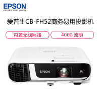 爱普生（EPSON）CB-FH52 商务办公 投影仪 4000流明 全高清 1080p