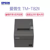 爱普生EPSON TM-T82II 热敏票据打印机80MM带切刀(适用于商超、餐饮、专卖店等行业)USB接口版