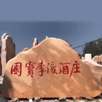 景观石 刻字石 庭院假山天然石招牌石