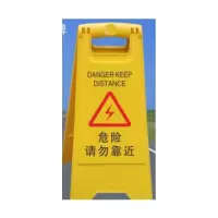 博威 安全警示牌(危险请勿靠近)