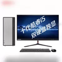 (Lenovo)英特尔酷睿i5个人商务台式机电脑整机(十代i5 8G 1TB+256G SSD 2G独显)19.5英寸
