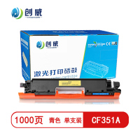 [精选]创威 CF351A青色粉盒 适用惠普MFP 176 176fn 177 177fw 351 页产量1000/个