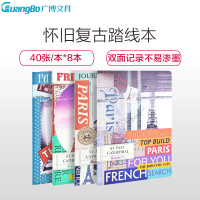 广博 FB60010 笔记本(WB) A5复古踏线本 40张8本 软抄本记事本笔记本子 单位:套