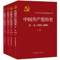 天星 中国共产党历史(套装共4册)