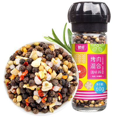 银京烤肉混合调味料研磨瓶60克研磨器黑胡椒粉家用牛排西餐海盐大蒜粒莳萝籽芫荽籽辣椒