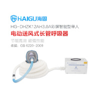 海固(HAI GU) 电动送风式长管呼吸器 HG-DHZK12AH3.0A