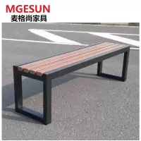 麦格尚 公园椅MGS-GYY0002 公园椅户外长椅 休闲铁艺座椅 室外防腐塑木凳子园林长凳