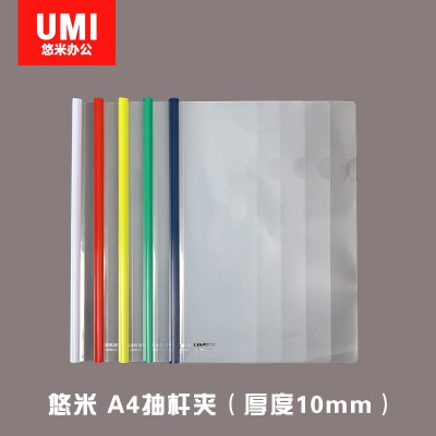 安兴 悠米(UMI)A4抽杆文件夹(抽杆厚度10MM)