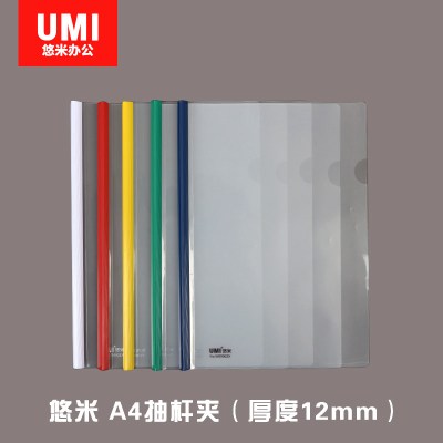 安兴 悠米(UMI)A4抽杆文件夹(抽杆厚度12MM)