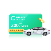 曹操出行200元充值卡曹操专车200元面额 打车卡叫车充值兑换码网约车官方储值卡 从不刷单 谨防诈骗