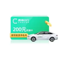 曹操出行200元充值卡曹操专车200元面额 打车卡叫车充值兑换码网约车官方储值卡 从不刷单 谨防诈骗