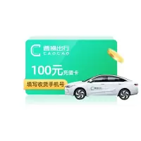 曹操出行100元充值卡曹操专车100元面额打车卡叫车充值兑换码网约车官方储值卡 从不刷单 谨防诈骗