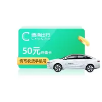 曹操出行50元充值卡曹操专车50元面额打车卡叫车充值兑换码网约车官方储值卡 从不刷单 谨防诈骗