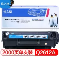 格之格NT-CN2612T易加粉硒鼓12A 适用hp q2612a惠普1005 1020 1010 3050