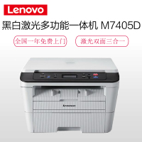 联想(Lenovo)M7405D 黑白激光打 印 机 A4打 印 A5打 印