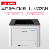 联想(Lenovo)LJ3303DN 黑白激光打 印 机 A4打 印 A5打 印