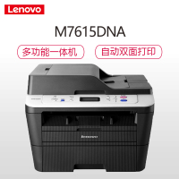 联想(Lenovo)M7615DNA 黑白激光打 印 机 A4打 印 A5打 印