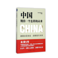( 党政) 中国期待一个怎样的未来