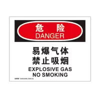 安赛瑞(SAFEWARE)OSHA安全标识(危险-易爆气体禁止吸烟)250×315cm 塑料板