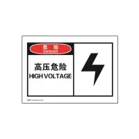 安赛瑞(SAFEWARE)OSHA安全警示标签(危险 高压危险)10片装 127×89mm 不干胶