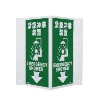 安赛瑞(SAFEWARE)自发光V型标识(紧急冲淋装置)单面15×30cm 自发光板