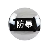 安赛瑞(SAFEWARE)防爆盾牌 PC 550×550×3.5mm 白色+防爆字样 圆形